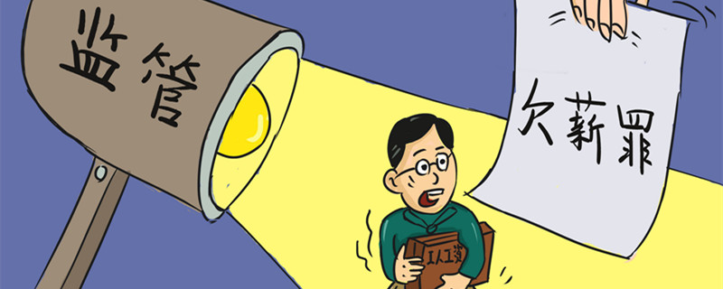 农民工工资被拖欠怎么办? 农民工工资被拖欠应该怎么办?