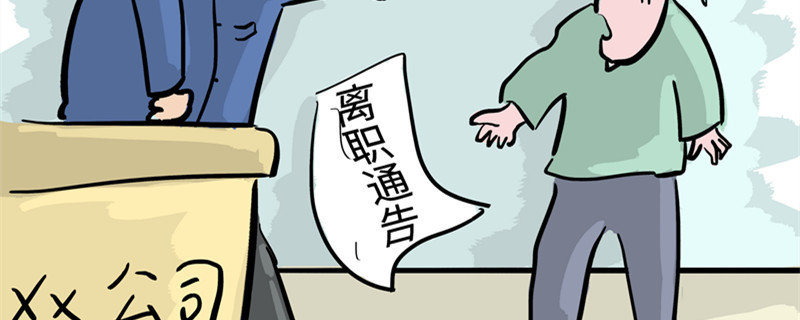 员工工作两年后公司辞退可以吗 劳动者工作两年后公司辞退可以吗
