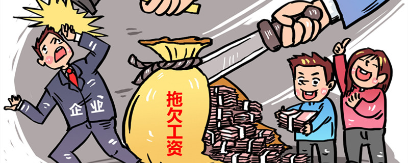 公司拖欠工资一直不给怎么办 公司拖欠员工工资一直不给该怎么办