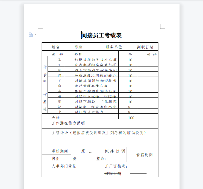 间接员工考绩表