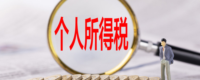 个人所得税起征点是多少 个人所得税起征点多少