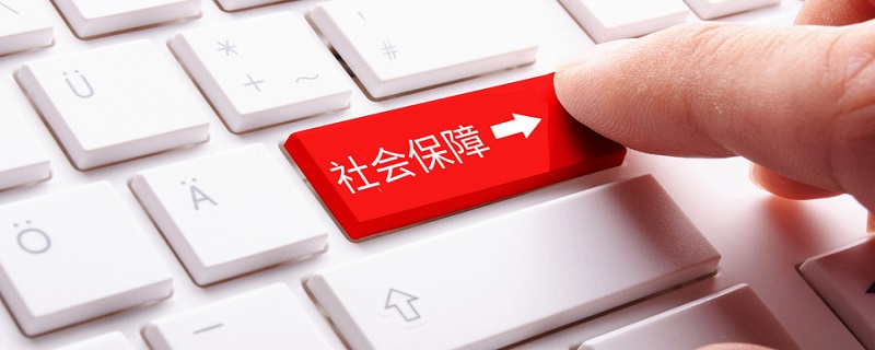 社保未停是否还存在劳动关系 公司停了社保是不是解除合同了