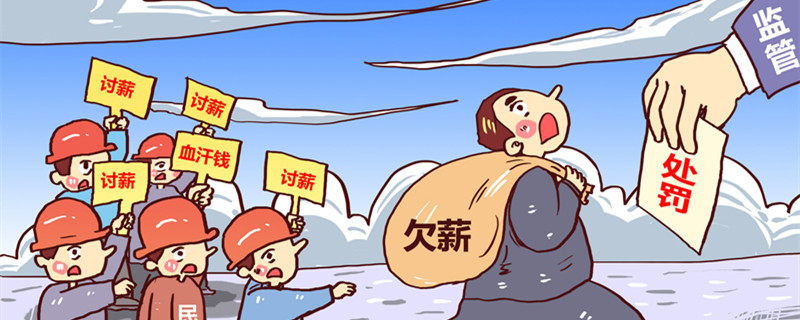 公司欠薪,劳动者的维权方式 公司欠薪劳动者的有哪些维权方式