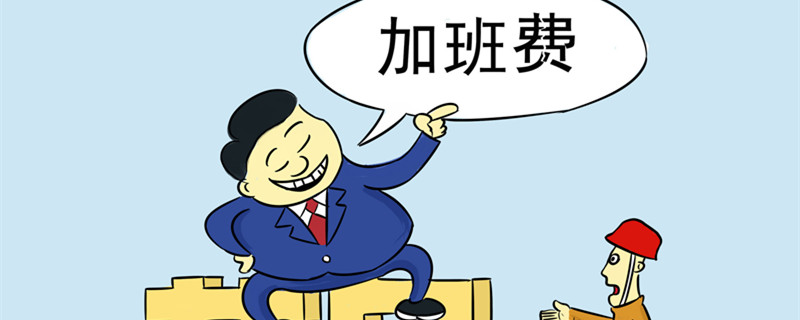 劳动者一般加班怎么算工资 劳动者一般加班工资的计算