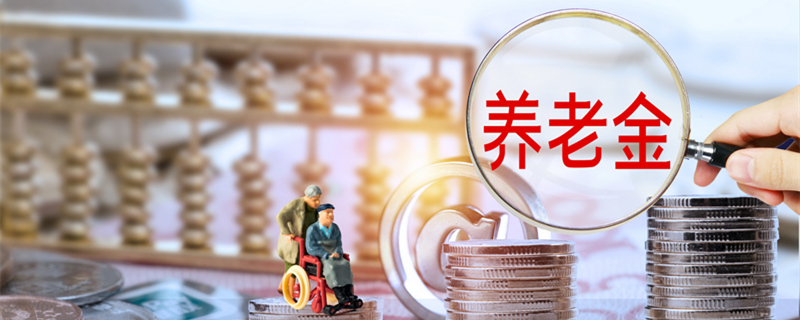 企业职工养老金上调了吗 养老金今年上调了吗