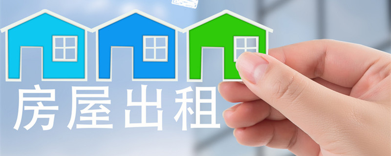 租房合同上没写违约金如何处理 租房合同上没写违约金怎样处理