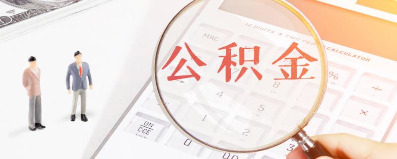 公积金有哪些用途2022 公积金具体有哪些用途