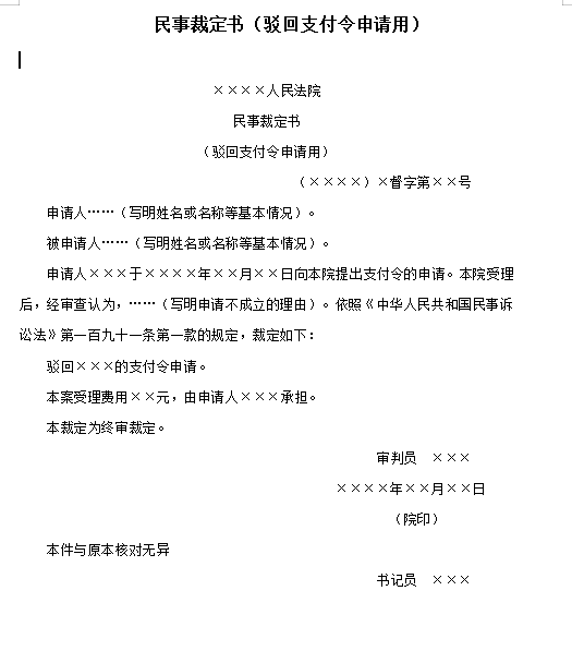 民事裁定书（驳回支付令申请用）