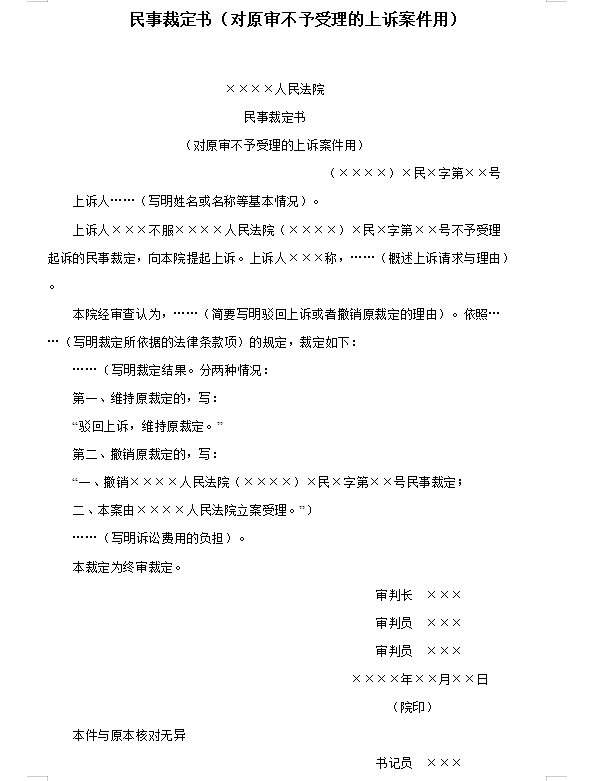 民事裁定书（对原审不予受理的上诉案件用）