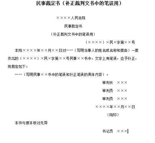 民事裁定书（补正裁判文书中的笔误用）