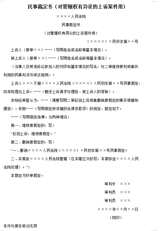 民事裁定书（对管辖权有异议的上诉案件用）