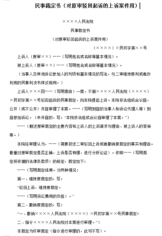 民事裁定书（对原审驳回起诉的上诉案件用）