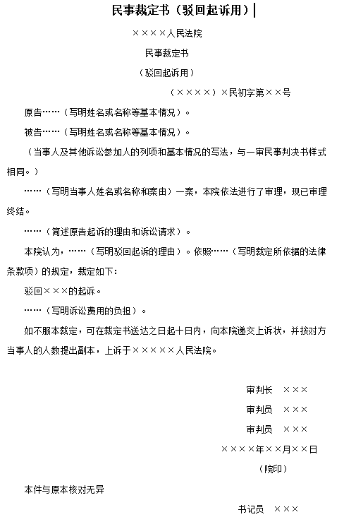 民事裁定书（驳回起诉用）