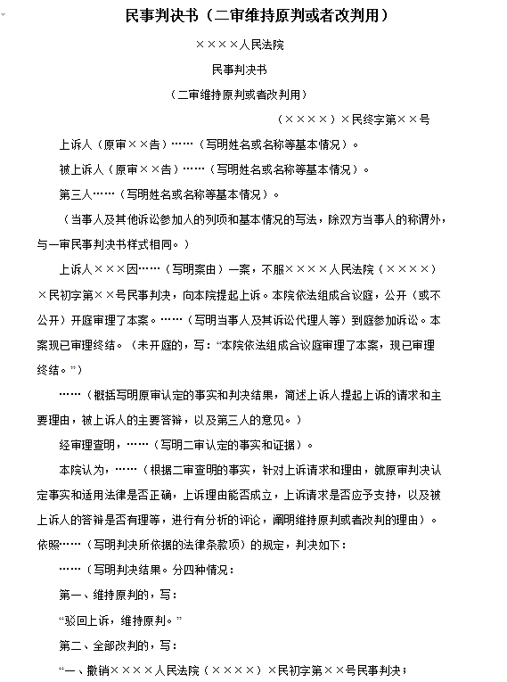民事判决书（二审维持原判或者改判用）