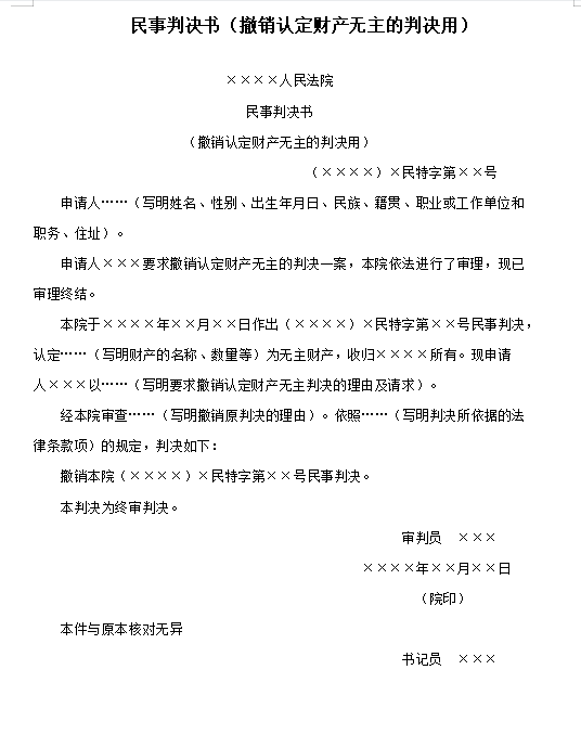 民事判决书（撤销认定财产无主的判决用）