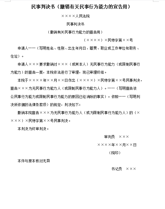 民事判决书（撤销有关民事行为能力的宣告用）