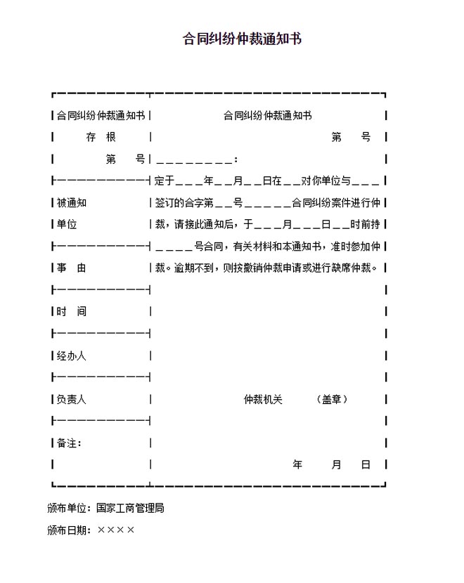 合同纠纷仲裁通知书