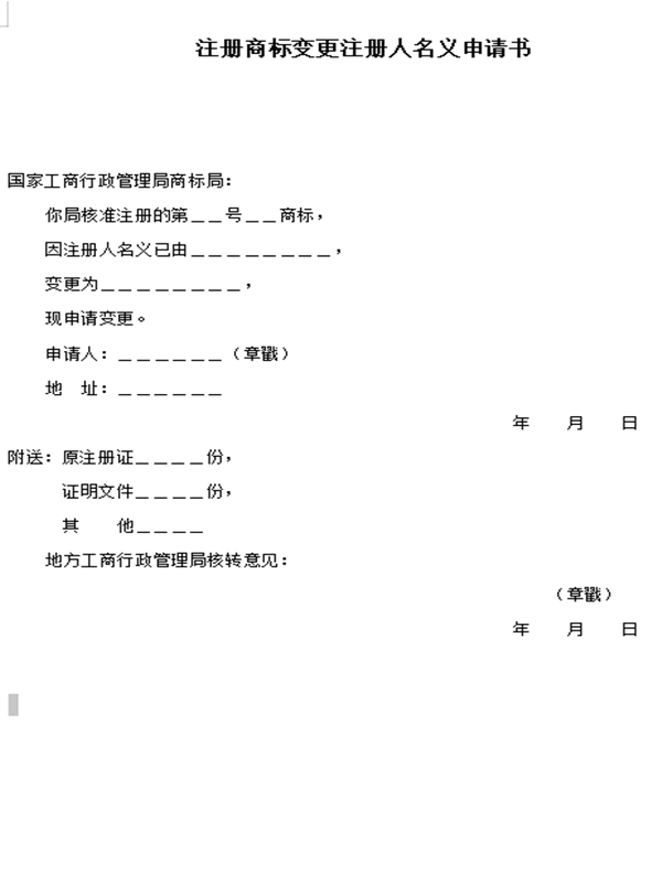 注册商标变更注册人名义申请书