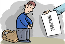 入职后试用期内能辞退员工吗 入职后试用期内到底能辞退员工吗