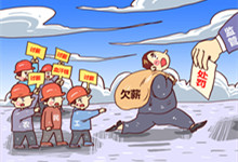 公司多久没发工资算是拖欠工资 公司多长时间没发工资算是拖欠工资