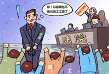 拖欠工资多久算违法作为员工如何应对 拖欠工资多久算违法作为员工如何怎么对付