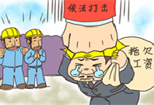 作为劳动者,被公司拖欠工资该怎么办 作为劳动者,被公司拖欠工资该应该怎么办呢