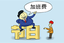 劳动者一般加班怎么算工资 劳动者一般加班工资的计算