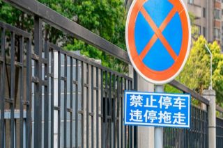 小区违章停车通知怎么办 违章停车的处罚标准是什么