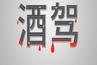 深圳醉酒驾驶怎么处罚 醉驾交通事故伤残陪偿标准