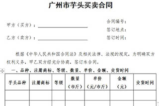 广州市芋头买卖合同 广州市芋头买卖合同怎么写