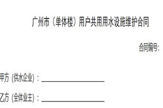 广州市（单体楼）用户共用用水设施维护合同