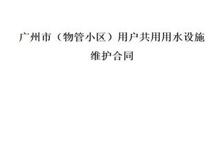 广州市（物管小区）用户共用用水设施维护合同 广州市（物管小区）用户共用用水设施维护合同模板