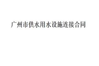 广州市供水用水设施连接合同 广州市供水用水设施连接合同范文