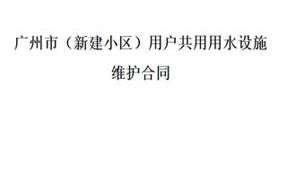 广州市（新建小区）用户共用用水设施维护合同 广州市（新建小区）用户共用用水设施维护合同范文