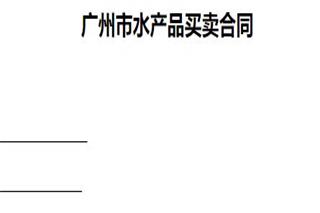 广州市水产品买卖合同 广州市水产品买卖合同模板