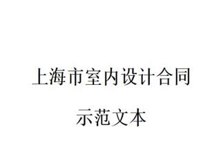 上海市室内设计合同 上海市室内设计合同模板 