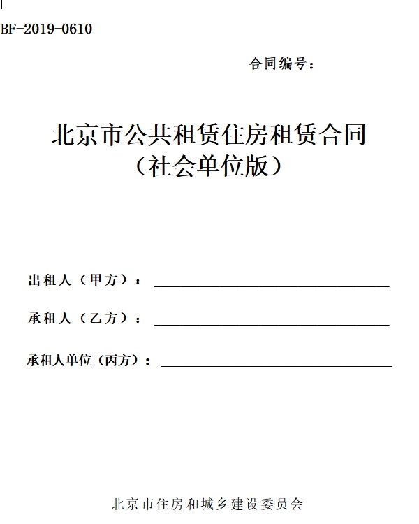 北京市公共租赁住房租赁合同（社会单位版）