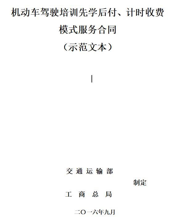 机动车驾驶培训先学后付、计时收费模式服务合同