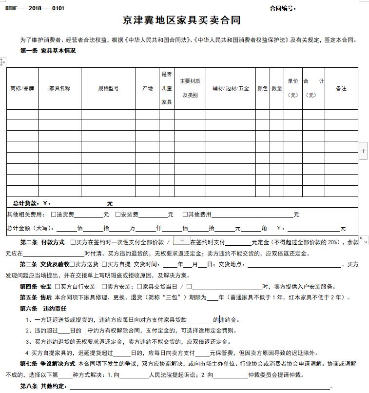 京津冀地区家具买卖合同