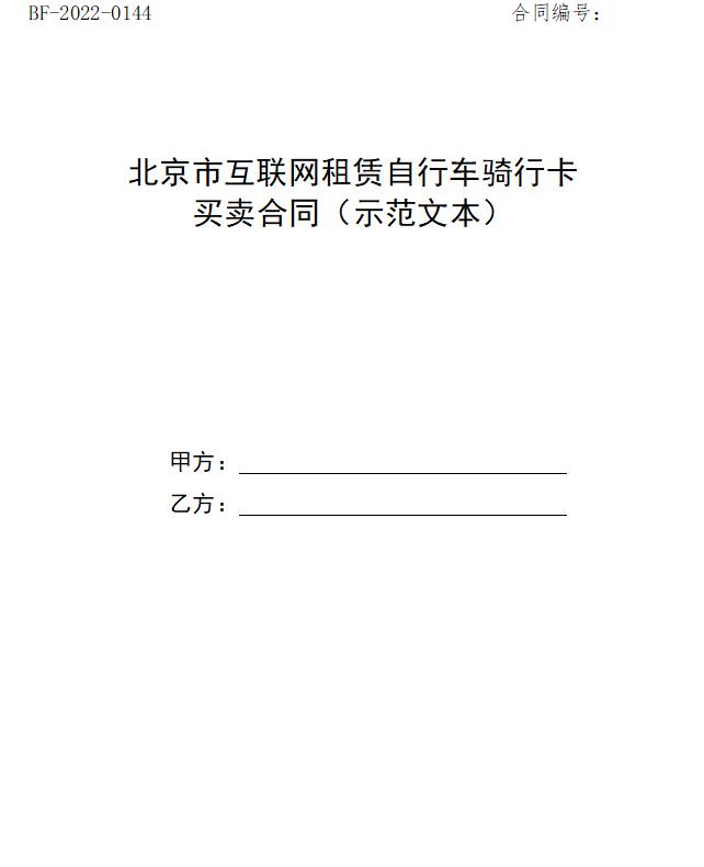 北京市互联网租赁自行车骑行卡买卖合同