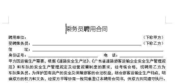 乘务员聘用合同