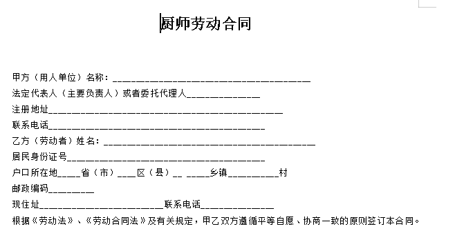 厨师劳动合同