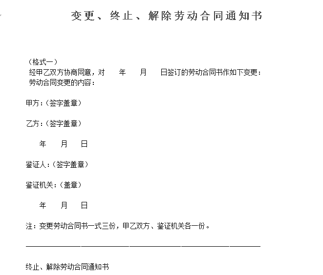 变更、终止、解除劳动合同通知书(范本)