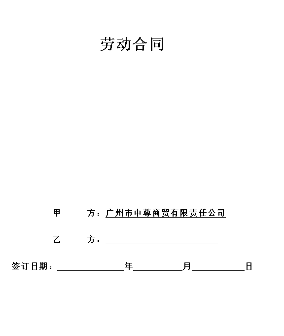 客服劳动合同