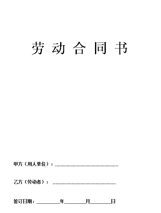 公司劳动合同