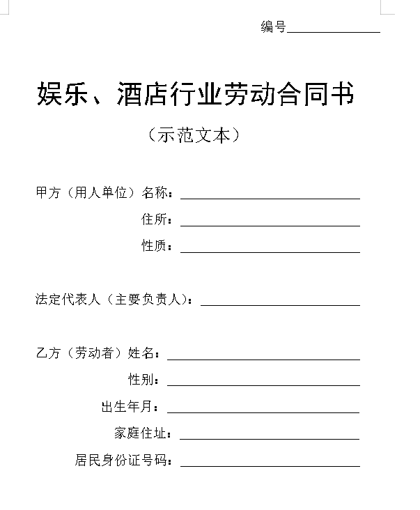 酒店行业劳动合同书
