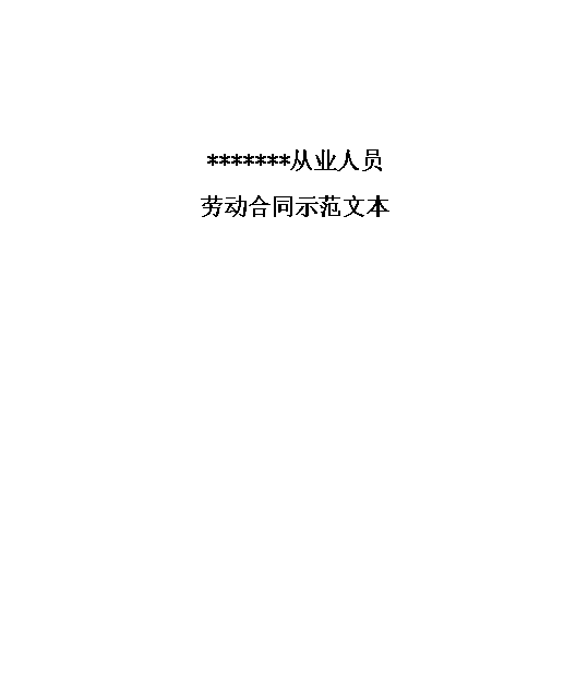 金融企业劳动合同示范文