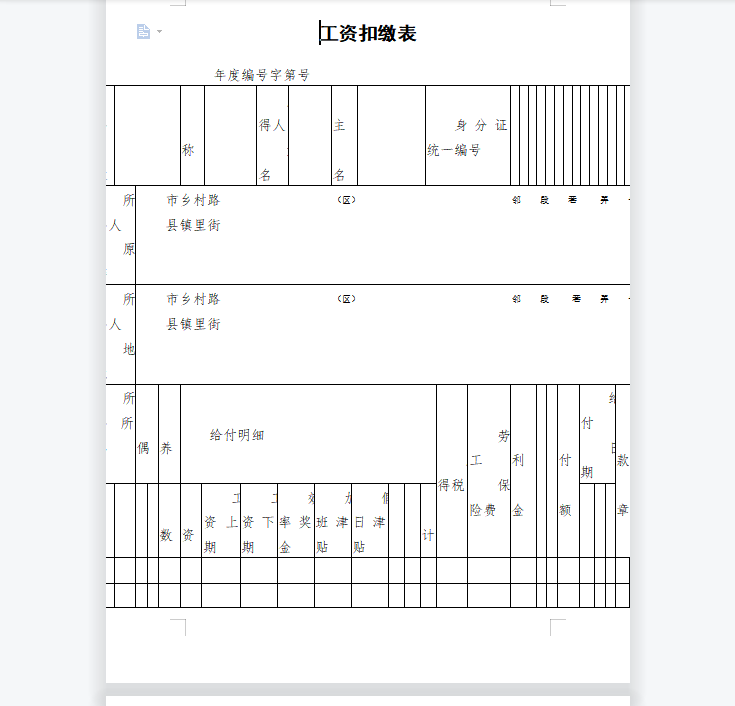工资扣缴表