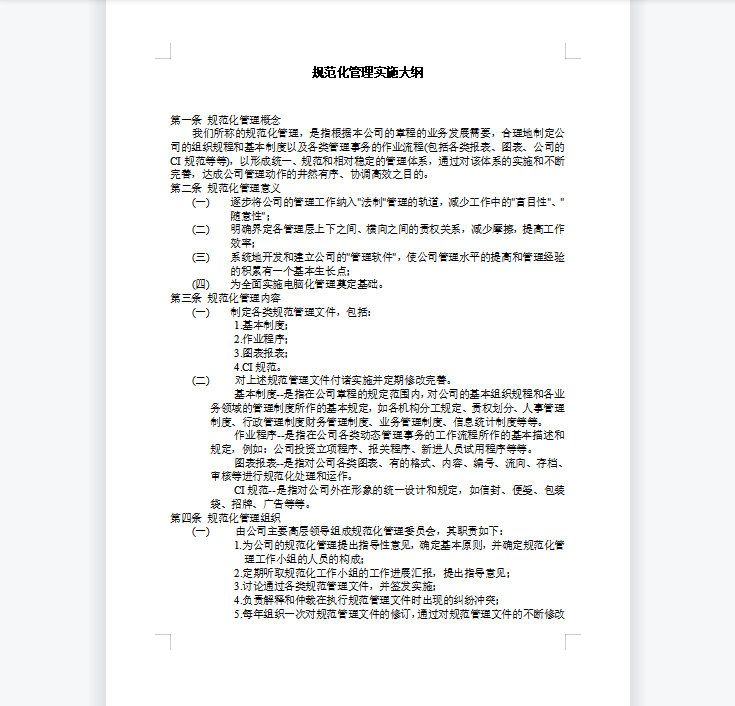 规范化管理实施大纲