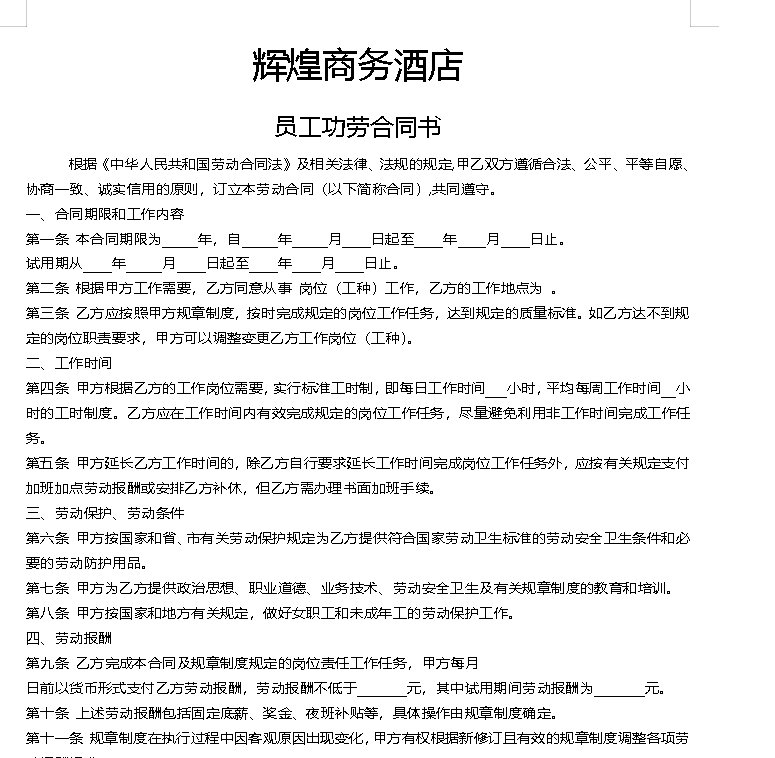 酒店劳动合同1